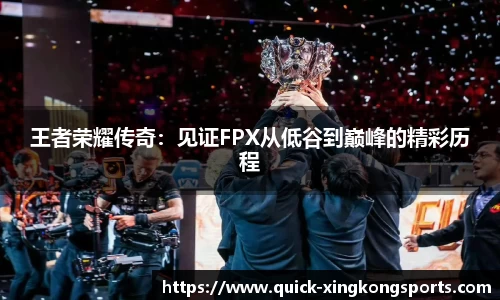 王者荣耀传奇：见证FPX从低谷到巅峰的精彩历程