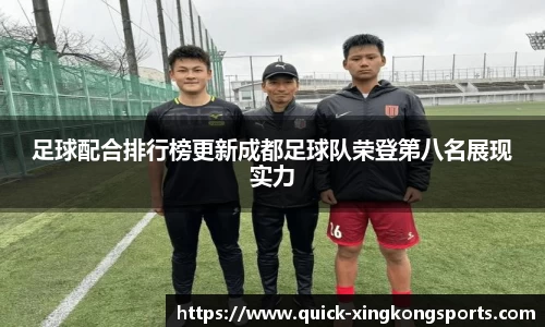 足球配合排行榜更新成都足球队荣登第八名展现实力