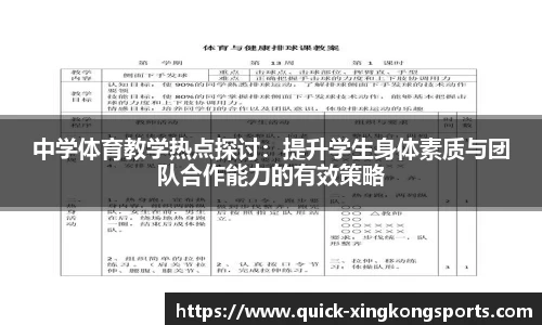 中学体育教学热点探讨：提升学生身体素质与团队合作能力的有效策略