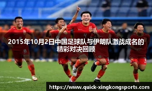 2015年10月2日中国足球队与伊朗队激战成名的精彩对决回顾
