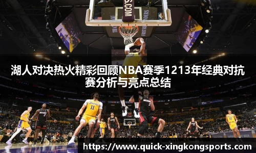 湖人对决热火精彩回顾NBA赛季1213年经典对抗赛分析与亮点总结